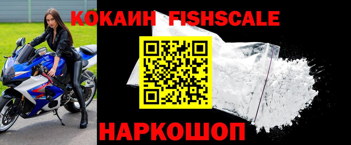 КОКАИН FishScale  Вход с VPN  Гуково  Cocaine VHQ 