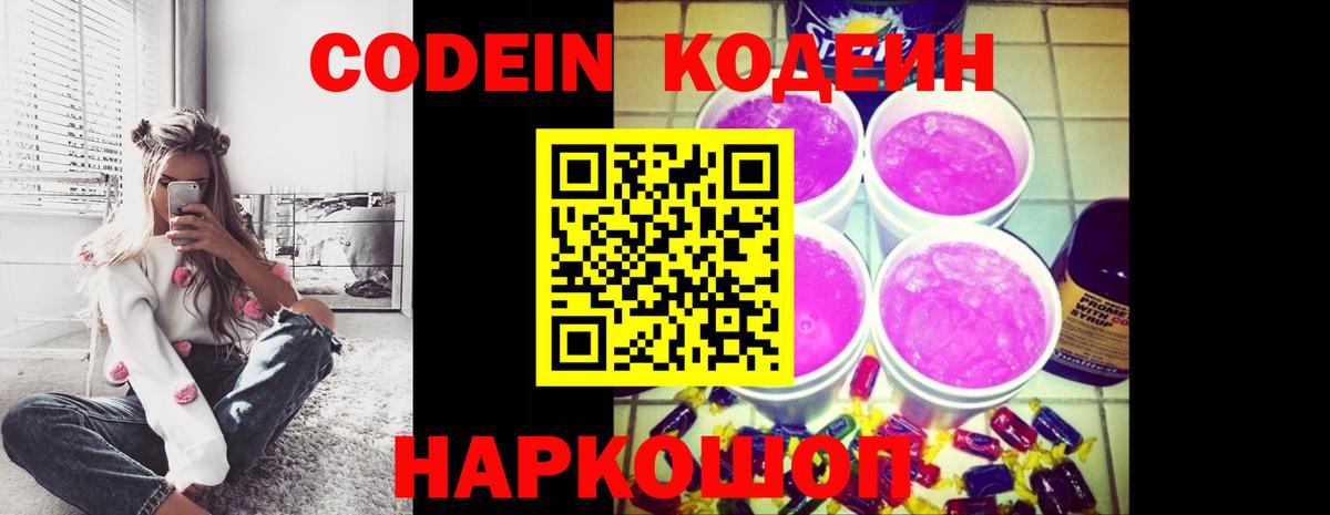 Кодеин Purple Drank  Вход с VPN  Кодеиновый сироп Lean напиток Lean (лин)  Гуково 