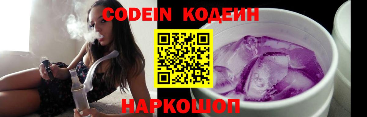 Кодеин Purple Drank Гуково